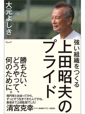 cover image of 強い組織をつくる 上田昭夫のプライド